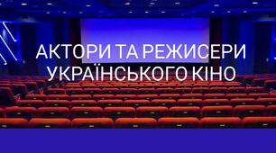 Актори та режисери українського кіно