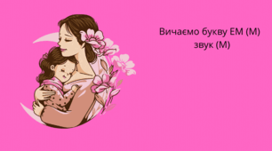 Вивчаємо Букву М(ЕМ) звук М
