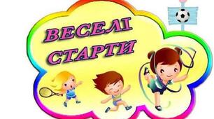 Спортивна розвага "Веселі старти" для дошкільників середньої групи