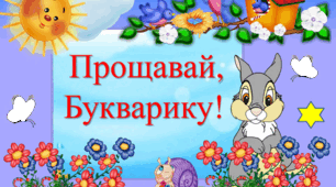 Презентація до свята Прощавай Букварику