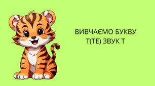 Вивчаємо букву Те(Т), звук Т