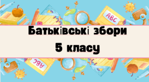 Батьківські збори у 5 класі