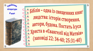 Біблія – одна із священних книг людства: історія створення, автори, будова. Постать Ісуса Христа в «Євангелії від Матвія» (заповіді 22: 34-40; 25:31-40) (презентація, робочий аркуш, інтерактивна гра «Вірю – не вірю!»)