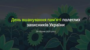 «Герої не вмирають: День пам’яті захисників України» (29 серпня)
