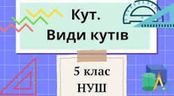 Презентація. Кут та його величини. Види кутів.