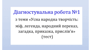 Діагностувальна робота №1 з теми «Усна народна творчість: міф, легенда, народний переказ, загадка, приказка, прислів’я» (тест для оцінювання ГР4)