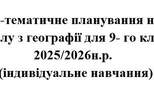 Календарно-тематичне планування з географії для 9 класу (індивідуальне навчання)