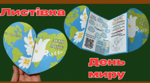 Листівка до Дня миру (21 вересня)
