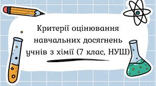Критерії оцінювання навчальних досягнень учнів з хімії (7 клас, НУШ)