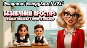 Вступний інструктаж 2025 "Безпечний простір: правила поведінки у школі та поза нею"
