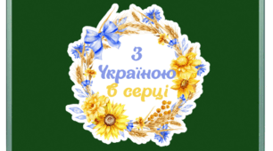 Перший урок. З Україною в серці. Урок на 1 вересня. Оформлення дошки.