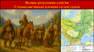 Велике розселення слов’ян. Східнослов’янські племена та їхні сусіди