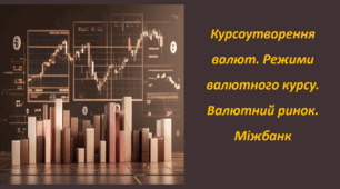 Презентація . Курсоутворення валют. Режими валютного курсу. Валютний ринок. Міжбанк 8 клас