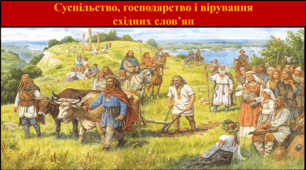 Суспільство, господарство і вірування  східних слов’ян