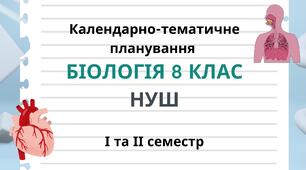 Календарно-тематичне планування Біологія 8 клас НУШ І та ІІ семестр 2025-2026н.р. (Модельна навчальна програма «Біологія. 7–9 класи» (автори: Самойлов А. М., Тагліна О. В., Утєвська О. М.))