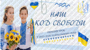 ПЕРШИЙ УРОК 2025-2026 н.р. за РЕКОМЕНДАЦІЯМИ "Наш код свободи" для учнів ПОЧАТКОВОЇ ШКОЛИ 2,3,4 КЛАС. Презентація, оформлення дошки та конспект. . ДЕНЬ ЗНАНЬ. 1 ВЕРЕСНЯ