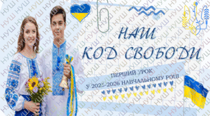 ПЕРШИЙ УРОК 2025-2026 н.р. за РЕКОМЕНДАЦІЯМИ . Урок пам'яті. Про захисників України. "Наш код свободи" для учнів 5-11 КЛАСІВ. Презентація, оформлення дошки та конспект. . ДЕНЬ ЗНАНЬ. 1 ВЕРЕСНЯ