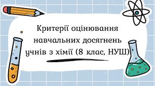 Критерії оцінювання навчальних досягнень учнів з хімії (8 клас, НУШ)