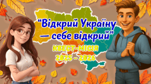 Перший урок 2025 - 2026 Інтерактивна презентація "Відкрий Україну - себе відкрий" Квест- місія Конспект