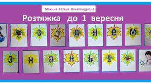 Розтяжка  до  1 вересня