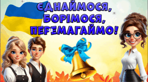 Перший урок 2025-2026 "Єднаймося, борімося, перемагаймо!"