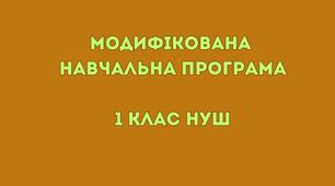Модифікована навчальна програма «Я досліджую світ: соціальна та здоров’язбережувальна освітня галузь» 1 клас НУШ