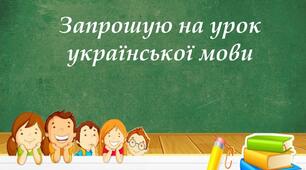 Відкритий урок АПОСТРОФ