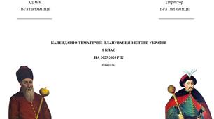 Календарно-тематичне планування з історії України для 8 класу (за О.Пометун) 35 годин