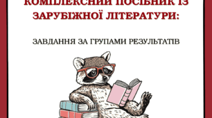 Завдання за групами результатів — Повний комплект завдань за програмою О. Ніколенко на весь навчальний рік (7 клас)