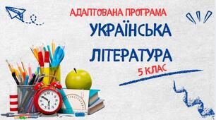 Адаптована навчальна програма «Українська література. 5 клас» НУШ (на основі модельної програми авт. Яценко Т. О., Качак Т. Б., Кизилова В. В.,  Пахаренко В. І., Дячок С. О., Овдійчук Л. М., Слижук О. А., Макаренко В. М.,  Тригуб І. А.).