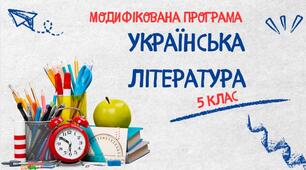 Модифікована навчальна програма «Українська література. 5 клас» НУШ (на основі модельної програми авт. Яценко Т. О., Качак Т. Б., Кизилова В. В., Пахаренко В. І., Дячок С. О., Овдійчук Л. М., Слижук О. А., Макаренко В. М., Тригуб І. А.).