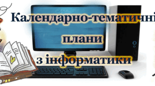 Календарно-тематичне планування уроків інформатики для 8 класу НУШ