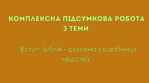 Комплексна підсумкова робота № 1 з теми  “Вступ. Біблія - духовна скарбниця людства” + відповіді (зарубіжна література 8 клас НУШ, до підручника Волощук Є.)