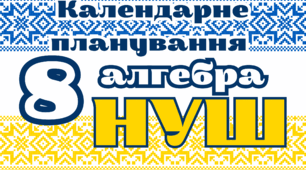 Календарно-тематичне планування алгебра 8 клас (3 години на тиждень) за навч.програмою Істера О. НУШ 2025