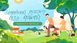 Інформація "Безпечний простір для дітей"