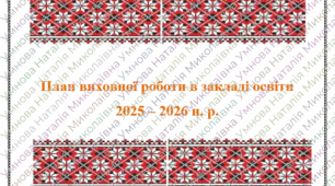 План виховної роботи 2025-26 н.р