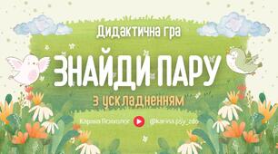 Дидактична гра "Знайди пару"