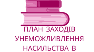 Комплексний план заходів щодо унеможливлення насильства та жорстокого поводження з дітьми (2025–2026 н.р.)
