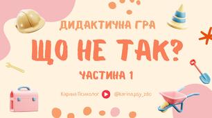 Дидактична гра "Що не так?"