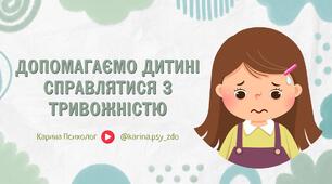 Консультація "Особливості дітей, які страждають від тривожності"