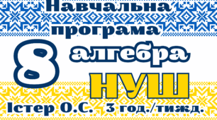 Навчальна програма з алгебри 8 клас 3 год./тиждень Істер О.С.