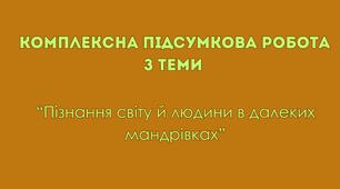 Комплексна підсумкова робота № 2 з теми  “Пізнання світу й людини в далеких мандрівках” + відповіді (зарубіжна література 8 клас НУШ, до підручника Волощук Є.)