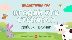 Дидактична гра "Вгадай хто сховався" | Свійські тварини