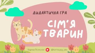 Дидактична гра "Сім'я тварин"