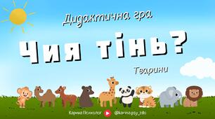 Дидактична гра "Чия тінь" Тварини