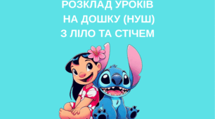 Розклад уроків на дошку з Ліло та Стічем