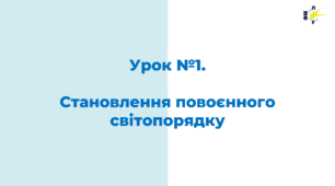 Становлення повоєнного світопорядку