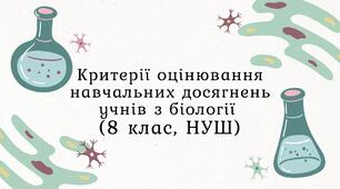 Критерії оцінювання навчальних досягнень учнів з біології (8 клас, НУШ)