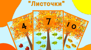 Склад числа "Листочки"