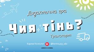 Дидактична гра "Чия тінь?" Транспорт